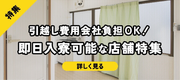 引越し費用会社負担OK！即日入寮可能な店舗特集