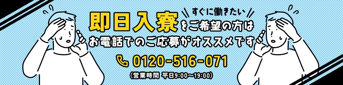 即日入寮をご希望の方はお電話でのご応募がオススメです