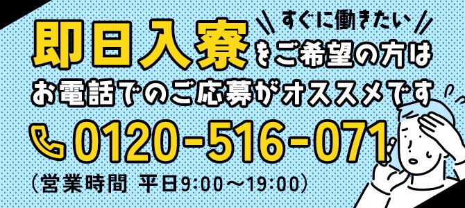 即日入寮をご希望の方はお電話でのご応募がオススメです