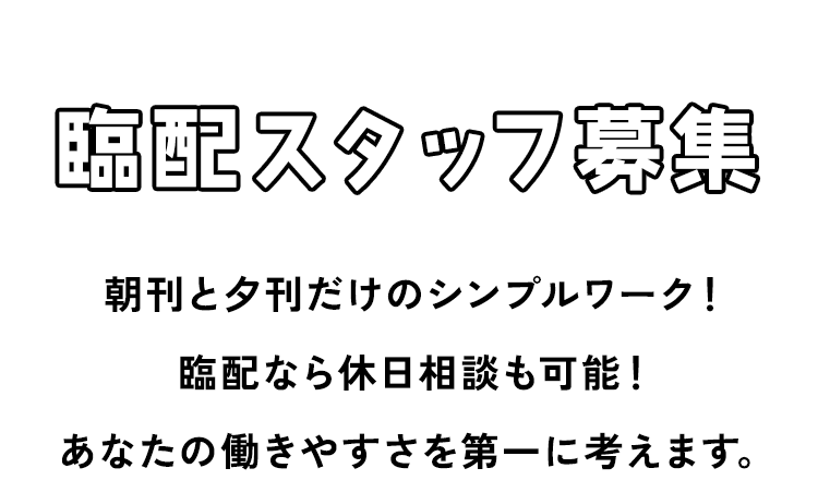 臨配スタッフ募集