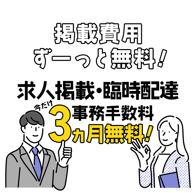 掲載費用ずーっと無料！